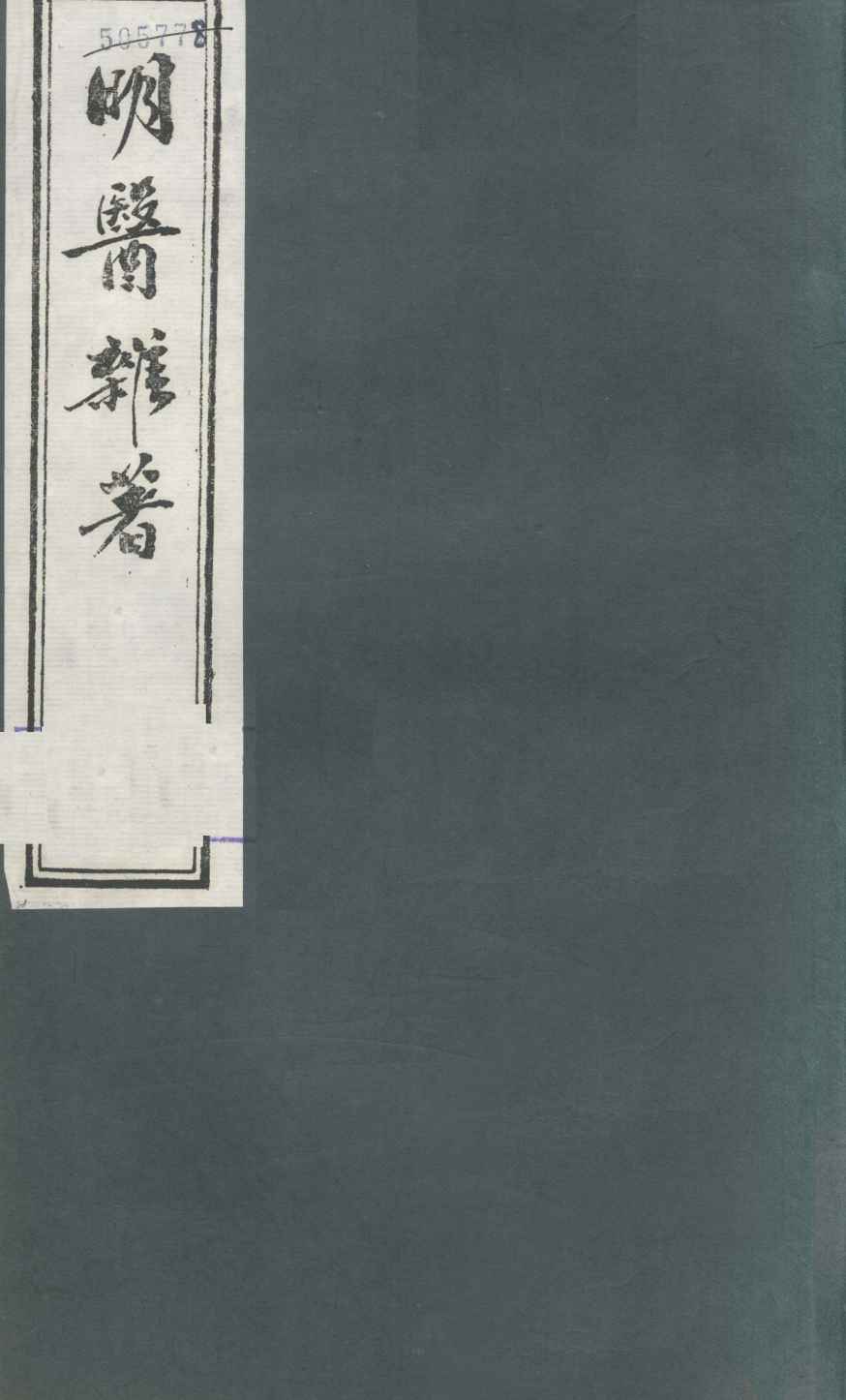 明医杂著  卷4